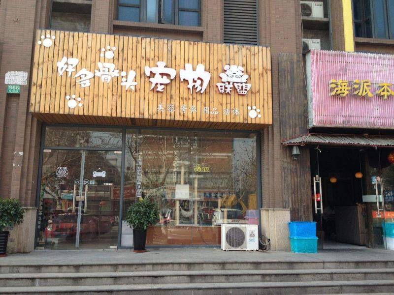开美容店需要多少钱？宠物美容真心清楚(图3)