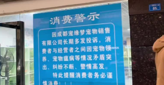警方在宠物店贴出巨幅警示 消费者：领养的猫几天后死亡(图1)