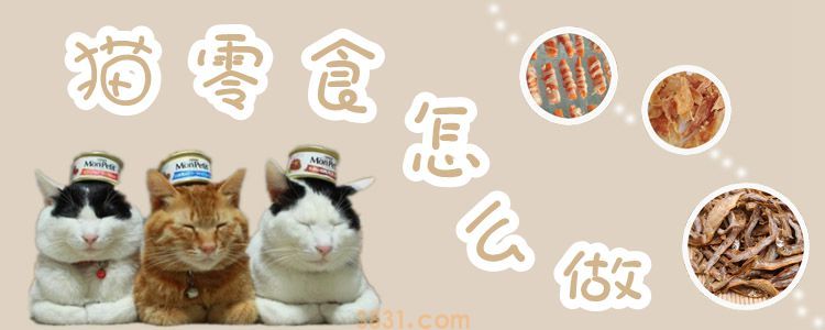 猫零食怎么做(图1)