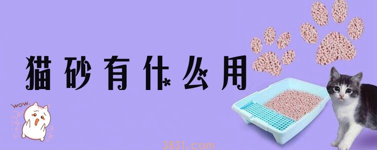 猫砂有什么用(图1)