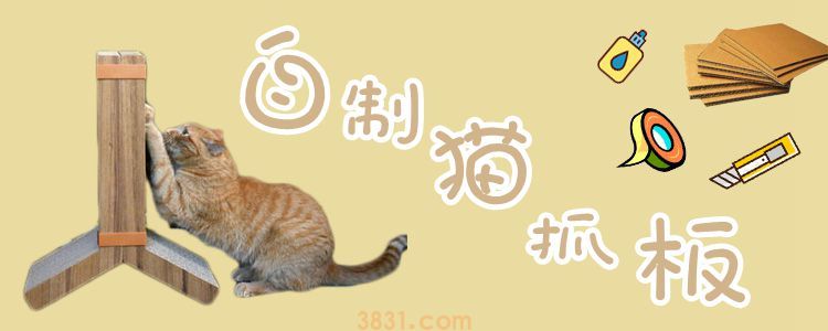 如何自制猫抓板(图1)