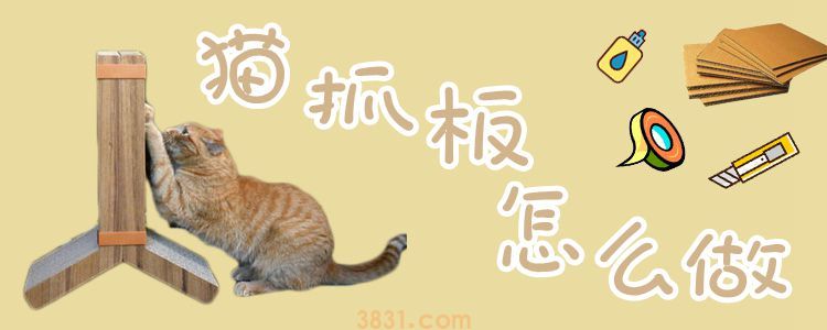 猫抓板怎么做(图1)