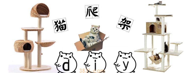 猫爬架diy制作方法(图1)