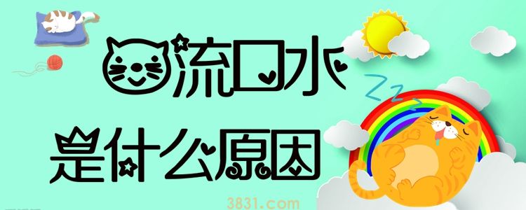 猫流口水是什么原因(图1)