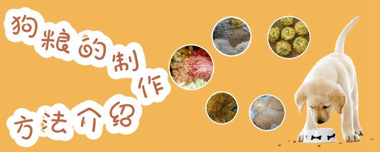 狗粮的制作方法介绍(图1)