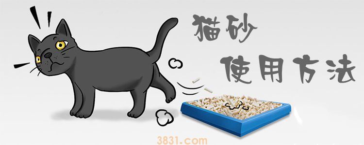 猫砂使用方法(图1)