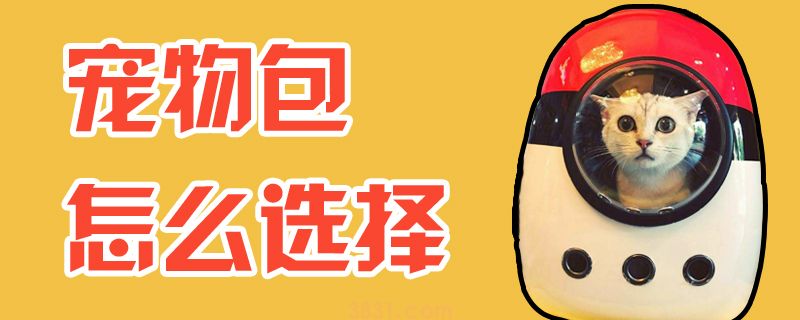 宠物包怎么选择(图1)